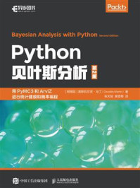 Python贝叶斯分析(第2版)/奥斯瓦尔多·马丁
