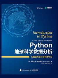 Python地球科学数据分析/毛里齐奥·彼得雷利