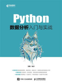Python数据分析入门与实战/刘麟