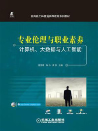 专业伦理与职业素养：计算机、大数据与人工智能/匡芳君