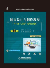 网页设计与制作教程(HTML+CSS+JavaScript)第3版/张兵义