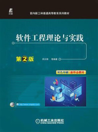 软件工程理论与实践:第2版/吕云翔