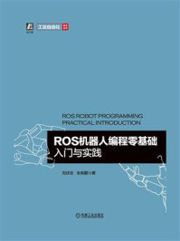 ROS机器人编程零基础入门与实践/刘伏志