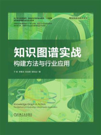 知识图谱实战:构建方法与行业应用/于俊