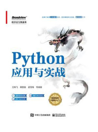 Python应用与实战/王科飞