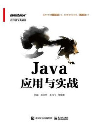 Java应用与实战/刘磊