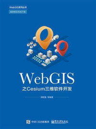 WebGIS之Cesium三维软件开发/郭明强