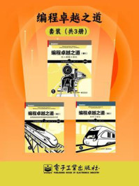 编程卓越之道（全3册）/Randall Hyde