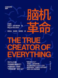 脑机革命/米格尔·尼科莱利斯