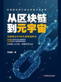 从区块链到元宇宙/单键鑫