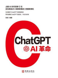 ChatGPT:AI革命/刘琼