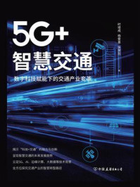 5G+智慧交通：数字科技赋能下的交通产业变革/时培成
