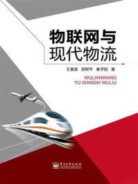 物联网与现代物流/王喜富
