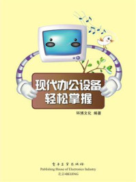 现代办公设备轻松掌握/环博文化