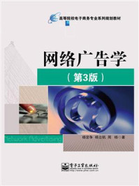 网络广告学（第3版）/杨坚争