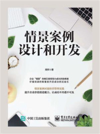 情景案例设计和开发/闻祥军