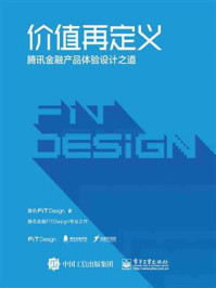价值再定义——腾讯金融产品体验设计之道/腾讯FiT Design