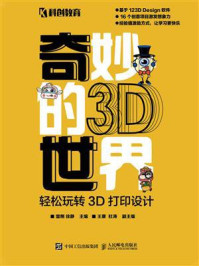 奇妙的3D世界：轻松玩转3D打印设计/雷刚