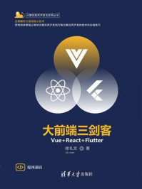 大前端三剑客：Vue+React+Flutter/徐礼文