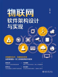 物联网软件架构设计与实现/王强
