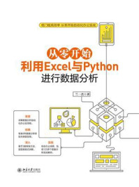 从零开始利用Excel与Python进行数据分析/兰一杰