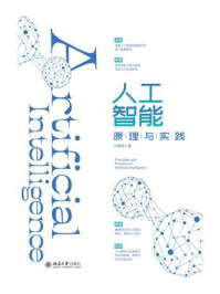 人工智能原理与实践/刘春雷