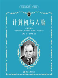 计算机与人脑(学生版)/冯·诺伊曼