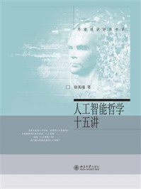 人工智能哲学十五讲/徐英瑾