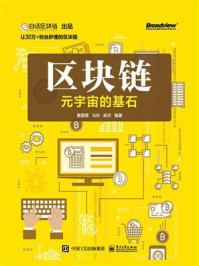区块链：元宇宙的基石/詹蓉蓉