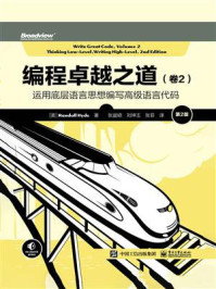 编程卓越之道（卷2）：运用底层语言思想编写高级语言代码（第2版）/Randall Hyde