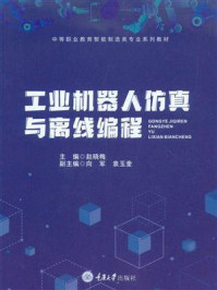 工业机器人仿真与离线编程/赵晓梅