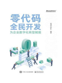 零代码全民开发:为企业数字化转型赋能/简道云团队
