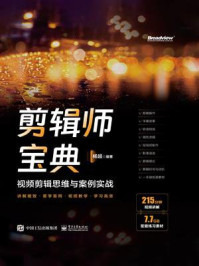 剪辑师宝典：视频剪辑思维与案例实战/杨超