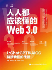 人人都应该懂的Web3.0：让ChatGPT和AIGC链接我们的生活/吴桐