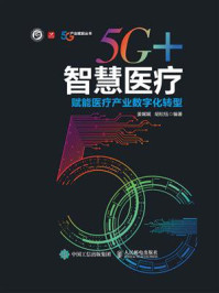 5G+智慧医疗：赋能医疗产业数字化转型/姜娓娓