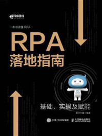 RPA落地指南/数字力量