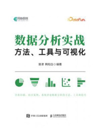 数据分析实战：方法、工具与可视化/韩知白