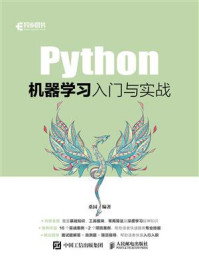 Python机器学习入门与实战/桑园