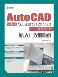 AutoCAD 2020与天正建筑T20 V6.0建筑设计从入门到精通/胡仁喜