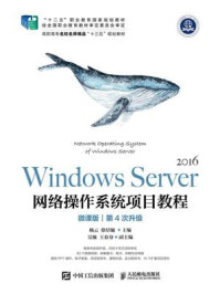 Windows Server 网络操作系统项目教程（微课版）/杨云