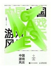 中国游戏风云/王亚晖