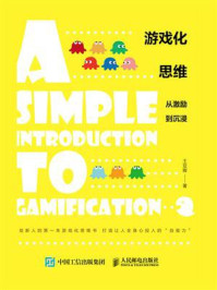 游戏化思维：从激励到沉浸/王亚晖