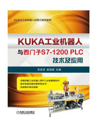KUKA工业机器人与西门子S7-1200PLC技术及应用/苏美亭