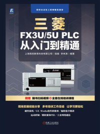 三菱FX3U.5U PLC 从入门到精通/上海程控教育科技有限公司
