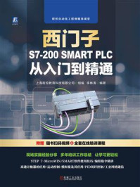 西门子S7-200 SMART PLC 从入门到精通/上海程控教育科技有限公司