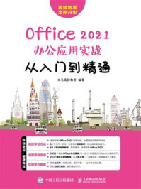Office 2021办公应用实战从入门到精通/龙马高新教育