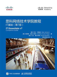 思科网络技术学院教程:IT基础(第7版)/艾伦·约翰逊