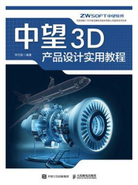 中望3D产品设计实用教程/钟日铭