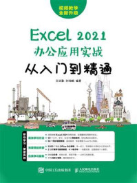 Excel 2021办公应用实战从入门到精通/吕廷勤
