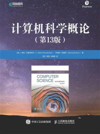 计算机科学概论(第13版)/J.格伦·布鲁克希尔